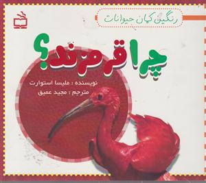 چرا قرمزند؟