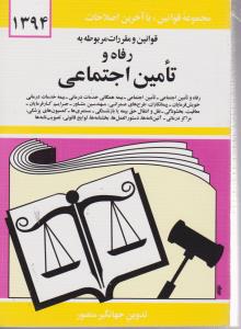 قوانین ومقررات مربوطه به رفاه و تامین اجتماعی