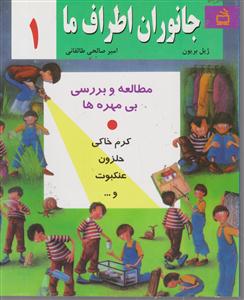 جانوران اطراف ما 1