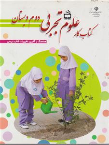 کتاب کار علوم تجربی دوم دبستان