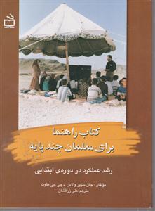 کتاب راهنما برای معلمان چند پایه