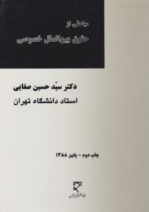 مباحثی از حقوق بین الملل خصوصی
