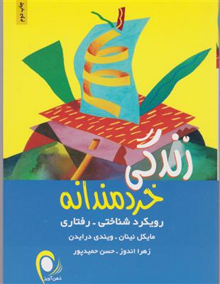 زندگی خردمندانه