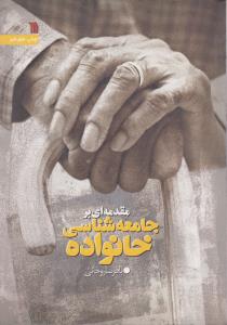 مقدمه ای برجامعه شناسی خانواده