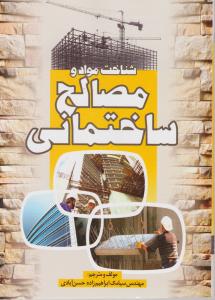 شناخت مواد و مصالح ساختمانی