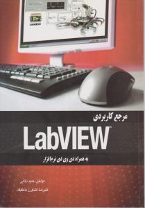 مرجع کاربردیLabview