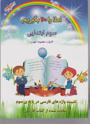 صیانت املا را بیست بگیریم سوم ابتدایی