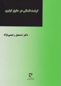 کرامت انسانی در حقوق کیفری