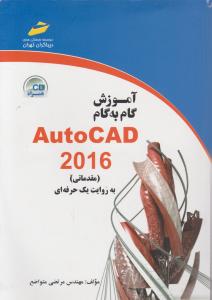 آموزش گام به گام AutoCAD2016  اتوکد  به روایت یک حرفه ای