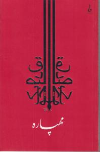 مهپاره