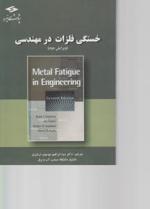 خستگی  فلزات     درمهندسی   پژوهشگاه نیرو