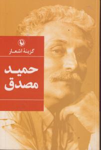 گزینه اشعار حمید مصدق (رقعی)