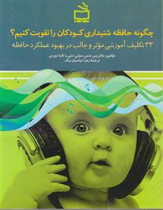چگونه حافظه شنیداری کودکان راتقویت کنیم؟33تکلیف آموزشی موثروجالب دربهبودعملکردحافظه