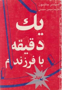 یک دقیقه با فرزندم