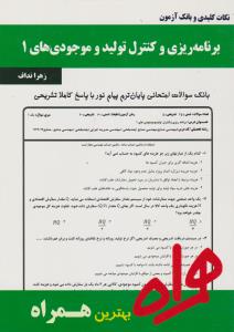 تست برنامه ریزی و کنترل تولید و موجودی های1     همراه