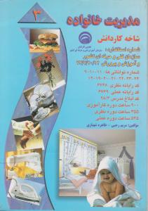 مدیریت  خانواده 3شاخه کاردانش