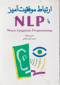 ارتباط موفقیت آمیز با NLP 