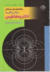 راهنمای حل مسائل مبانی نظری الکترومغناطیس