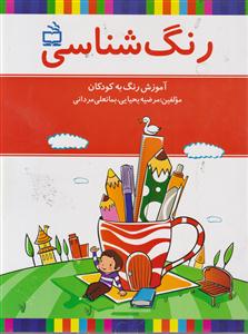 رنگ شناسی آموزش رنگ به کودکان/ مدرسه