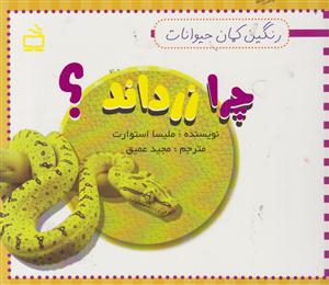 چرازرداند؟