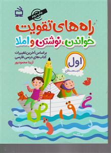 راه های تقویت خواندن نوشتن و املا