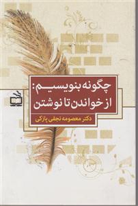 چگونه بنویسیم: از خواندن تا نوشتن