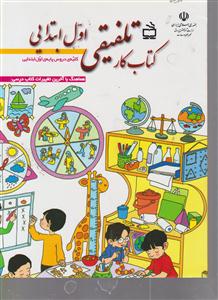 کتاب کار تلفیقی اول ابتدایی