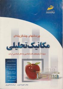 پرسشهای چندگزینه ای مکانیک  تحلیلی 