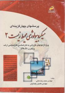 میکروبیولوژی محیطزیست 2دیباگران