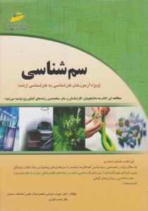 سم شناسی  ویژه آزمون های کارشناسی به کارشناسی ارشد