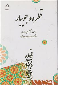 قطره و جویبار