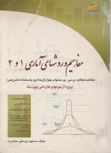 مفاهیم وروشهای آماری1و2