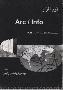 نرم افزار Arc/Info)GIS)