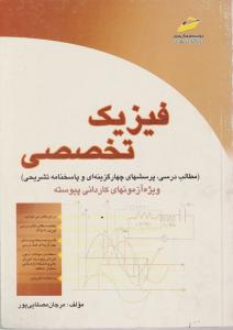 فیزیک  تخصصی 