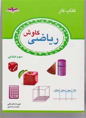 صیانت کاوش ریاضی 3