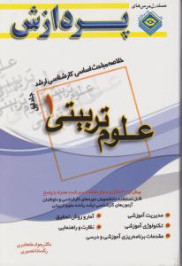 خلاصه مباحث ارشد علوم تربیتی 1جلد1پردازش