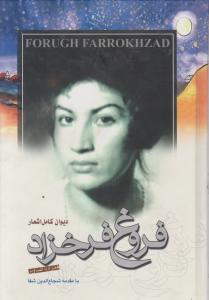 دیوان کامل اشعار فروغ فرخزاد (با CD)