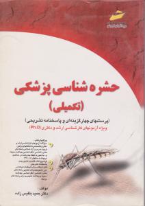 حشره شناسی پزشکیکارشناسی ارشد و دکتری