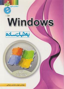 windosبه زبان ساده