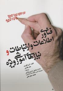 فناوری اطلاعات وارتباطات ونیازهای آموزشی ویژه