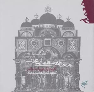 معنادر معماری غرب
