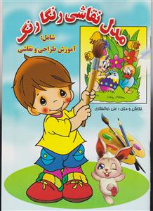 مدل نقاشی رنگارنگ