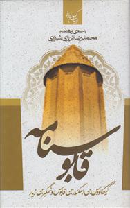 قابوسنامه (پالتویی)