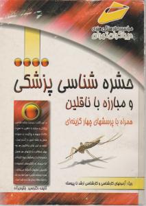 حشره شناسی پزشکی ومبارزه باناقلین