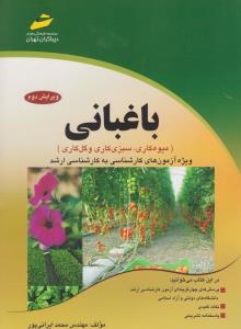 ارشد باغبانی     دیباگران