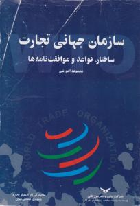 سازمان جهانی تجارت  ساختار  قواعد و موافقت نامه      مجموعه آموزشی