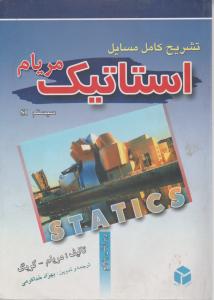 تشریح  کامل مسایل استاتیک