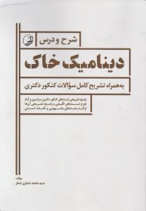 شرح ودرس دینامیک خاک به همراه تشریح کامل سوالات کنکور دکتری