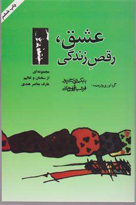 عشق رقص زندگی 