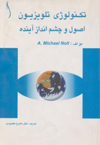تکنولوژی  تلویزیون اصول وچشم اندازآینده